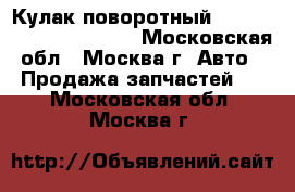 Кулак поворотный Lexus RX 300 1998-2003 - Московская обл., Москва г. Авто » Продажа запчастей   . Московская обл.,Москва г.